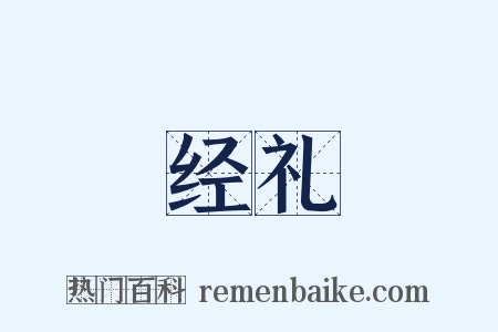 经礼是什么意思的图片